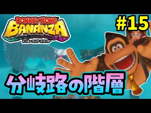 どっちへ行く？分岐路の階層『ドンキーコング バナンザ』を実況プレイpart15