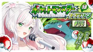 【 ポケモン リーフグリーン 】完全初見！カントー地方制覇の旅！🍃⊹﹒ # 06【 #鈴花いのり / Re:AcT 】