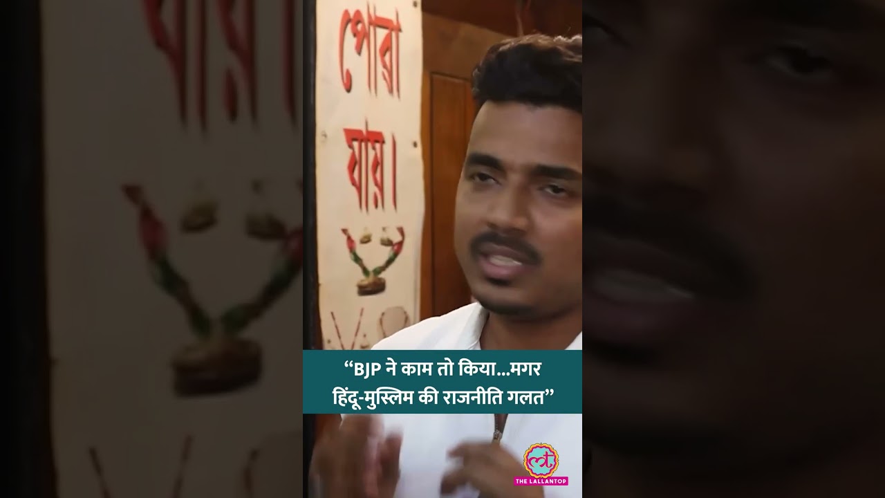 Assam Muslim Votes पर बात करते हुए युवक ने क्या नाराजगी जताई? क्षेत्र के विकास पर क्या कहा? #shorts