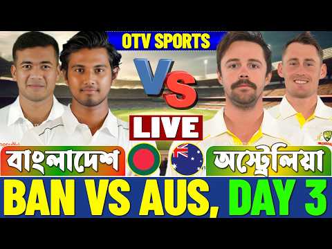 বাংলাদেশ বনাম অস্ট্রেলিয়া ১ম টেস্ট ৩য় দিন | Live BAN vs AUS, Bangladesh vs Australia Test Score D-3