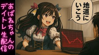 【11/07】 あばねちゃんとデイトレ―ド 【配信175回目】