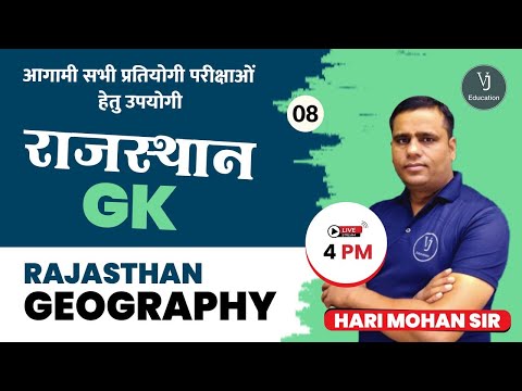 8) Rajasthan GK Classes  | Rajasthan Geography | Rajasthan Gk Online Classes | Hari Mohan Sir