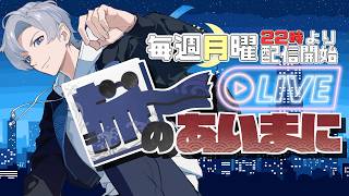 【 #初見歓迎 】進化する定期雑談配信：旅のあいまに ☆121【 #JPVtuber  / 蒼波侠 】