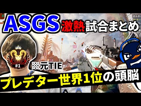 【大会】元TIEの『プレデター世界1位』のIGLがヤバ過ぎて、ASGSで余裕でWinnersに行くTIE Ru | Apex Legendsのサムネイル
