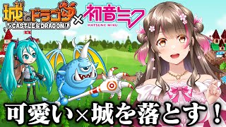 今話題！可愛いキャラで城を落とす本格対戦ゲーム『城とドラゴン』をやるぞ！コラボガチャもひく【城ドラ×初音ミク コラボ】