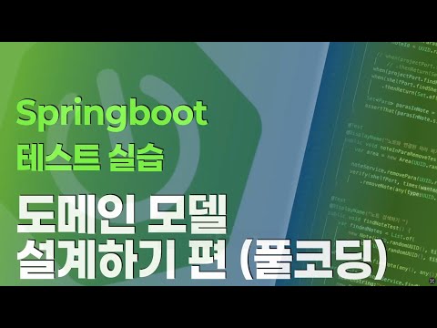 Springboot 테스트 실습 시리즈 : 도메인 모델 설계하기 편