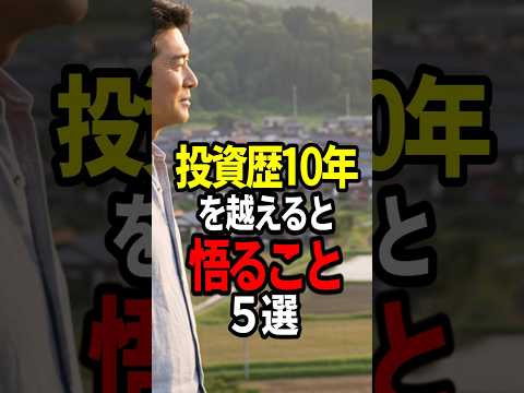 投資歴10年を越えると悟ること5選 #お金 #投資