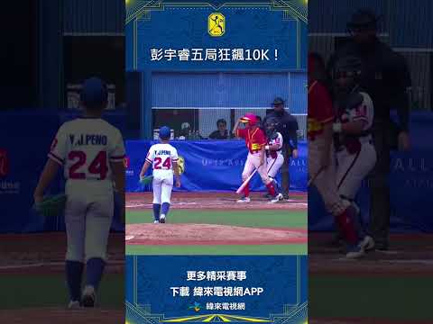 #U12 彭宇睿完投五局飆出10K！強力封鎖中國隊打線 #中國 #中華 #shorts
