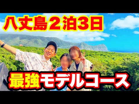 このまま行け！2泊3日八丈島旅行・最強モデルルート！