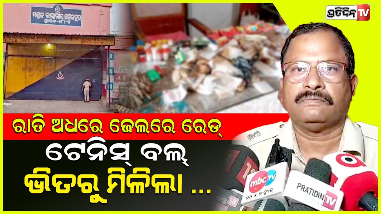 ବିଳମ୍ବିତ ରାତିରେ ପୋଲିସର ଚଢାଉ ମିଳିଲା ବହୁ ମାଦକ ଦ୍ରବ୍ୟ!Sambalpur police Seized Narcotics in Mandal Jail.