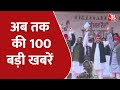 Hindi News Live: देश दुनिया की दोपहर की 100 बड़ी खबरें | Nonstop 100 | Latest News | Aaj Ta