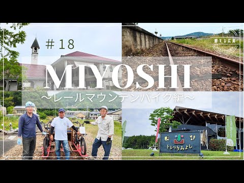 鯉する広島#18 三次レールマウンテンバイク【JTB公式Official】