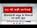 Mumbai में Hiranandani Group के खिलाफ ED की बड़ी कार्रवाई, कई ठिकानों पर रेड: सूत्र  - 02:12 min - News - Video