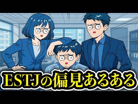 【アフレコ】知りたくなかったESTJ（幹部）の偏見集めたら仲良くなれなすぎるwwww【あるある】【MBTI】