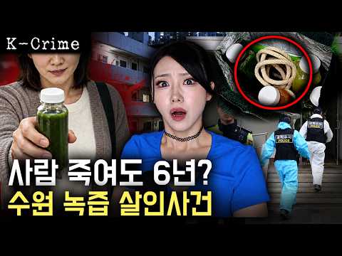 전말도 기가막힌데, 판결은 더 뒷목잡는 수원 녹즙 살인사건