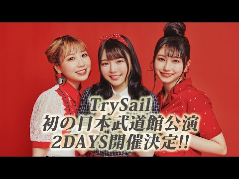 TrySail 初の日本武道館公演開催決定！！