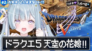 ☾ ໋〖 PS2版ドラクエ5 〗最高傑作と名高い神ゲー .ᐟ.ᐟ💒ドラゴンクエストV 天空の花嫁 #2〖 天羽衣┊ななしいんく 〗