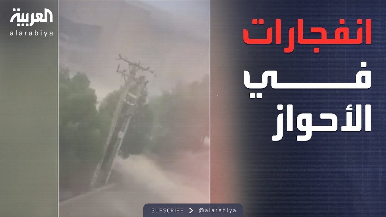 غارات إسرائيلية تضرب الأحواز.. ودوي انفجارات يهز المنطقة