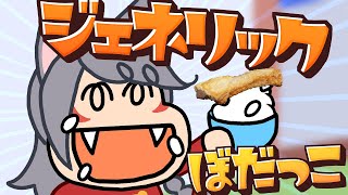 ご飯がススム！1週間で作れる簡単ジェネリックぼだっこ。