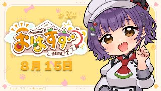 【朝活】おはすず8月15日（金）【七瀬すず菜/にじさんじ】