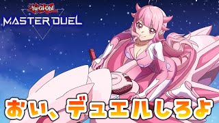 【遊戯王マスターデュエル】リスナー参加型マスターデュエル！おい、デュエルしろよ【羽竜メイ/Vtuber】