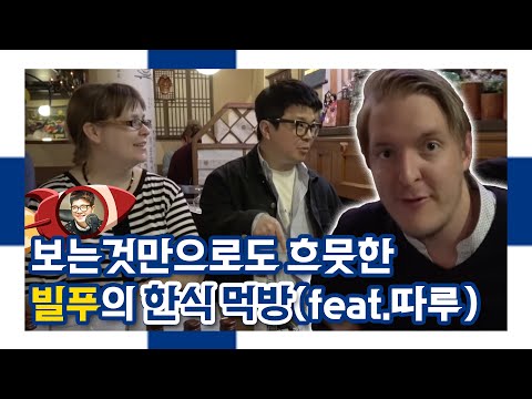 보는것만으로도 흐뭇한 빌푸의 한식 먹방(feat.따루) #Finland Tour