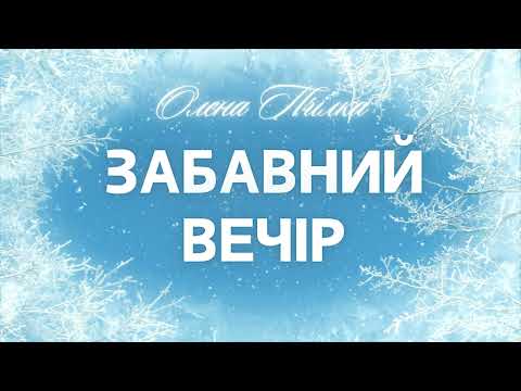 Забавний вечір. Олена Пчілка