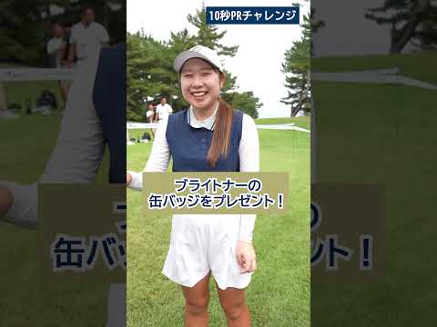 【噛まずに言える？】10秒PRチャレンジ Part.2 | ソニー 日本女子プロゴルフ選手権大会