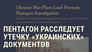 Личное: Секретные документы Пентагона. Неудача Макрона в Китае. Нью-Йоркский автосалон | АМЕРИКА