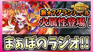 【エレスト】🔴まぁぼのエレストラジオ！vol.502【エレメンタルストーリー】