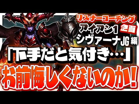 アイアンで自分の限界を見つけてんじゃねえ！ ‐ アイアン1シヴァーナJG [LoL/リスナーコーチング]