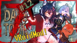 【🧟🚙7 Days to Die】VRoidMod！脳筋ハンマー片手にゾンビの世界で生き残る第12回【Vtuber】