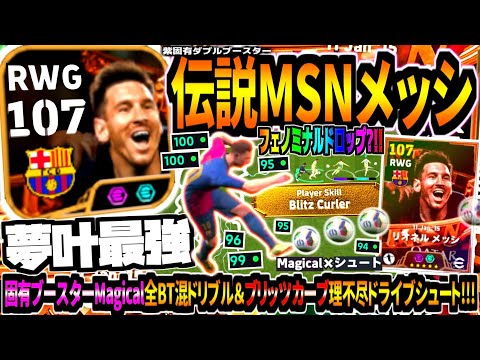 【夢叶最強!!!】MSN伝説BTメッシ使用！固有ブースターMagical新世界ドリブル&神ブリッツカーブに新技フェノミナルドロップボレー！【eFootball2025アプリ】