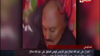 لحظة مقتل علي عبدالله صالح الرئيس اليمني السابق ... فيديو صادم ...