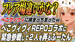 【ホロライブ切り抜き/兎田ぺこら】ぺこヴィヴィREPOに緊急参戦し2人をいじるふーたんの各視点まとめ【綺々羅々ヴィヴィ/不知火フレア】