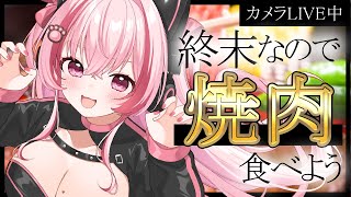 【 #カメラ枠 #雑談 】個人VTuberが焼肉を美味しく頬張るだけの雑談配信【 桜神くおん / Vtuber】
