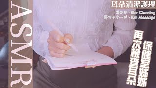 真人扮演互動ASMR｜有沒有好好照顧自己的耳朵？讓姊姊檢查一下｜Ear Massage、Whisper｜耳マッサージ、囁き、耳かき【黑3DI