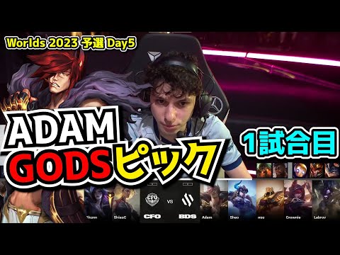 ADAMのセト降臨 - BDS vs CFO 1試合目  - 世界大会予選Day5実況解説