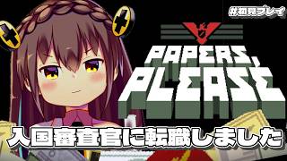 【 #paperspleasee  】へぇ、入国したいんだ？【＃白亜らるら】
