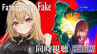 【アニメ同時視聴】Fate/strange Fake7～13話【野々々村ラテ/個人Vtuber】