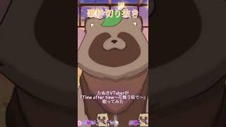 【歌枠切り抜き】たぬきが劇場版コナンの『Time after time～花舞う街で～』歌ってみた【きなこ。/ #きなこdot 】
