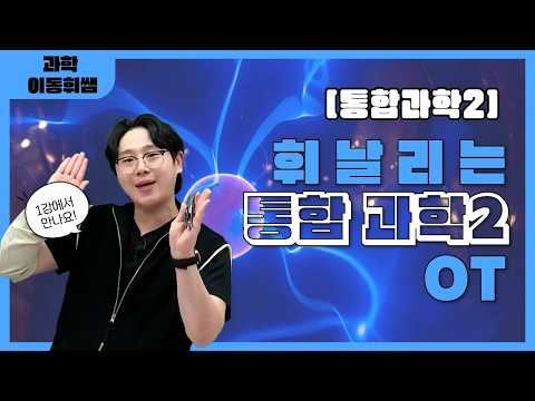 [메가스터디] <strong>과학</strong> 이동휘쌤 - [통합과학2] 휘날리는 통합과학2 심화 OT