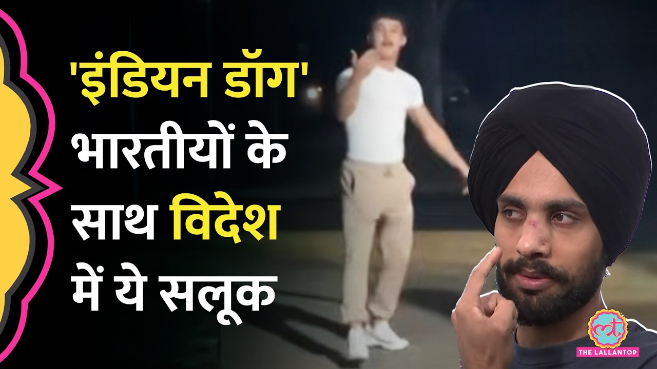 ‘Indian Dog’ कहकर हमला, Australia के Melbourne में भारतीय नर्स की पिटाई कर दी