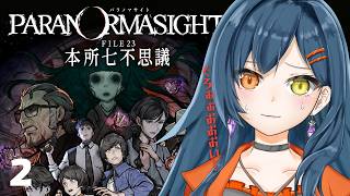 【 完全初見 】一緒に推理しよう！パラノマサイト FILE23 本所七不思議  part 2【砂糖さん / Vtuber】