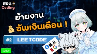 【🔴LIVE】ลุย Leetcode เพื่อเข้า FAANG ! - DAY8