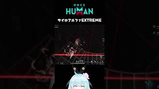 【OnceHuman】サイロアルファEXTREME/もはや飛び込むしかない【ワンスヒューマン】