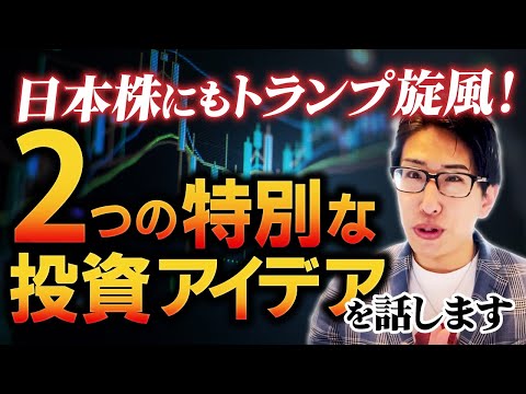 日本株にもトランプ旋風！2つの特別な投資アイデアを投資家向けに解説します