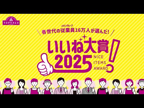 【トップバリュ】いいね大賞2025 15秒