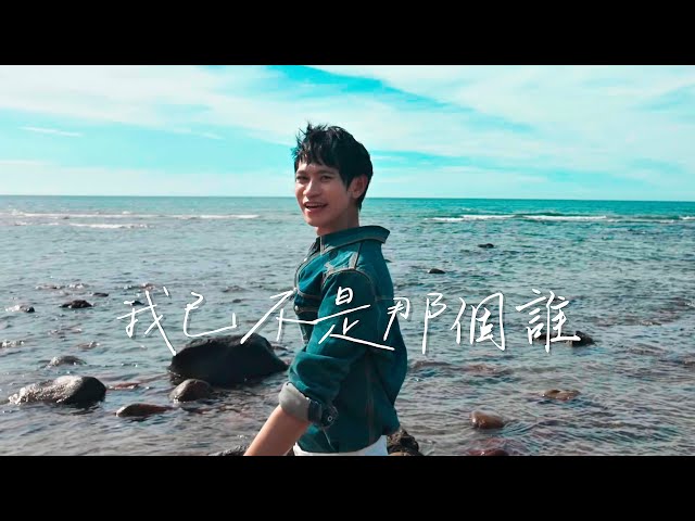 Andy老師 【我已不是那個誰】Official MV
