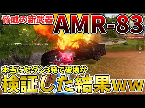 【荒野行動】新武器『AMR-83』で全車両何発で破壊できるか検証した結果がヤバいwwwwww